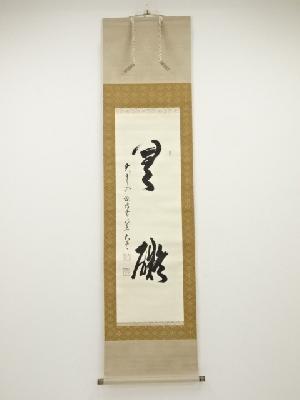 大雲徳道筆　二字　肉筆紙本掛軸（保護箱）
